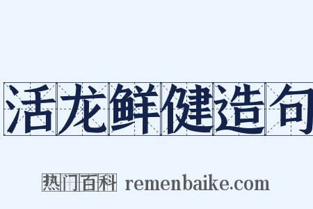 活龙鲜健造句是什么意思的图片